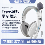 電音中小學(xué)生英語聽說聽力考試專用耳機(jī)頭戴式中考高考學(xué)習(xí)教考口語人機(jī)對(duì)話電腦筆記本USB口網(wǎng)課耳麥 D3000白色TypeC扁頭丨手機(jī)平板用