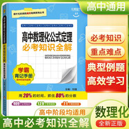 高中必考知識全解 高中數(shù)理化公式定理 學(xué)霸背記手冊基礎(chǔ)知識手冊清單大全高一高二高三高考必備必考知識課堂筆記狀元筆記高考一本涂書知識大盤點