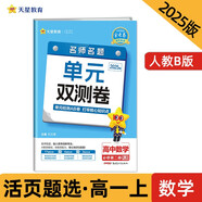 金考卷活頁(yè)題選單元雙測卷 必修第二冊數學(xué)RJB（人教B版）高中同步單元測試卷 2025年新