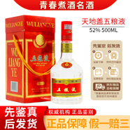 五糧液 天地蓋 52度 濃香型白酒 【老酒鑒真】 2000年 500mL 1瓶 天地蓋五糧液