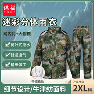 謀福（CNMF）迷彩雨衣【分體迷彩雨衣(網(wǎng)內襯)+大帽檐2XL-175】59