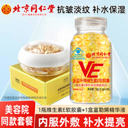 貝斯迪維生素e軟膠囊100粒維生素E500mg大顆粒ve軟膠囊涂斑痘印 北京同仁堂維E+富勒烯抗皺精華液