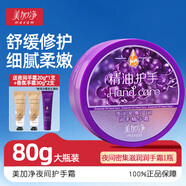 美加凈夜間密集滋潤潤手精華霜80g護手霜女防干燥保濕補水不油膩 【舒緩水潤】護手霜80g*1