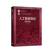 人工智能導(dǎo)論（第5版）