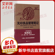 無(wú)印良品管理筆記 (日)松井忠三 著(zhù);劉格安 譯 著(zhù) 北京聯(lián)合出版公司 書(shū)籍