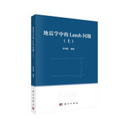 地震學(xué)中的Lamb問題（上）