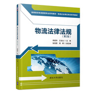 物流法律法規(guī)（第2版）（高等院校物流管理專業(yè)系列教材·物流企業(yè)崗位培訓(xùn)系列教材）