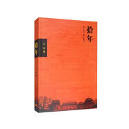 拾年 北京 城記 中國城市發(fā)展三部曲之一