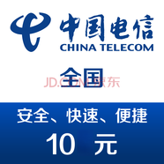 中國電信手機話費充值10元 24h
