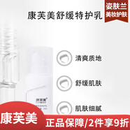 康芙美（Covomer）乳液補(bǔ)水保濕修護(hù)男女面部護(hù)膚品【真品保障】 舒緩保濕特護(hù)乳20ml