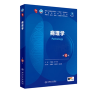 內科學第十版人衛(wèi)版 生理學外科學婦產科學兒科學有機化學藥理學神經(jīng)病學第九版9輪診斷學病理學生物化學與分子生物學第10版新版第十輪臨床醫(yī)學本科教材全套人民衛(wèi)生出版社 第十版醫(yī)學人衛(wèi)教材 病理學（第10版
