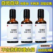 WUMEIDING烏梅酊抑菌液康正藥業(yè)白斑凈白皮膚白點(diǎn)白塊克星黑色素生長(cháng)修復液 烏梅酊抑菌液3盒150毫升