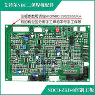 艾特爾NBC-250K/350K MIG-250KM二保焊機NBCB-ZKB-8控制電路主板 NBC-250K機型