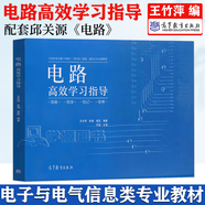 【官方包郵】西安交大 電路邱關(guān)源第六版 第6版教材+同步輔導(dǎo)學(xué)習(xí)指導(dǎo)與習(xí)題全解分析 大學(xué)電路教材 電路考研真題 【王竹萍】電路高效學(xué)習(xí)指導(dǎo)