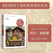 娛樂至死 尼爾波茲曼著 2024年新版?媒介三部曲?媒體文化研究者 批評家 童年的消逝 技術壟斷 20年經典暢銷作品