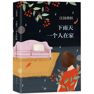 二手下雨天一個(gè)人在家 (日)江國(guó)香織 9787544287814 8成新