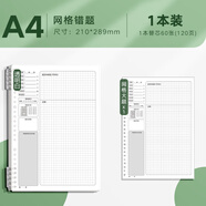 錯(cuò)題本初中小學(xué)可拆卸活頁錯(cuò)題本高中筆記本子文具糾錯(cuò)本英語數(shù)學(xué)錯(cuò)題本錯(cuò)題整理本 [A4理科]網(wǎng)格大題/透明/1本