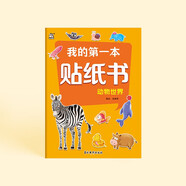我的第一本貼紙書：動(dòng)物世界