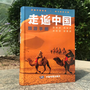 【官方正版】全新修訂 走遍中國(guó) 旅游科普游遍中國(guó)自助游深度游 自駕游行程攻略規(guī)劃旅行指南歷史人文美食 感受山水奇景 全國(guó)交通公路網(wǎng)景點(diǎn)自助游攻略旅行線路圖攻略