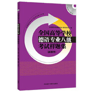 德語專八模擬題集 全國高等學校德語專業(yè)八級考試樣題集（新題型）