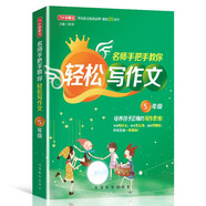 名師手把手教你輕松寫作文 5年級 統(tǒng)編人教版五年級上下冊通用 素材輔導作文大全滿分分類優(yōu)秀作文