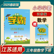 2025春新版 5星學(xué)霸三年級(jí)下冊(cè)數(shù)學(xué)蘇教版SJ 江蘇專用 經(jīng)綸五星學(xué)霸3下作業(yè)本天天練專項(xiàng)訓(xùn)練習(xí)冊(cè)