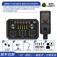 萊維特LCT440PURE-ES大振膜電容麥克風(fēng)聲卡直播設備全套游戲主播唱歌k歌套裝專(zhuān)業(yè)錄音話(huà)筒 萊維特440ES+森然ST60PRO手機聲卡