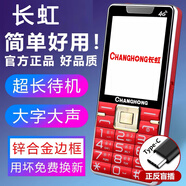 長(cháng)虹老人機超長(cháng)待機移動(dòng)聯(lián)通電信4G全網(wǎng)通大字大聲學(xué)生老年手機 中國紅【移動(dòng)4G】 官配