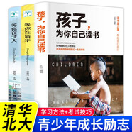 孩子,為你自己讀書+等你在清華北大（全3冊）小學(xué)初中高中叛逆學(xué)子的勵志教育書 高效學(xué)習(xí)孩子你是為