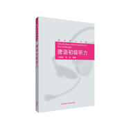 德語初級聽力（德語聽力系列）