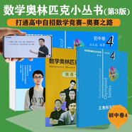 數(shù)學(xué)奧林匹克小叢書（第三版）初中卷4：三角形與四邊形（視頻講解版）書課包網(wǎng)課 伴讀書房