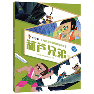 葫蘆兄弟 上 上海美術(shù)電影制片廠(chǎng) 展現中國動(dòng)畫(huà)的藝術(shù)魅力 葫蘆七兄弟團結一致打敗了妖精 人民郵電出版社 新華正版書(shū)籍 葫蘆兄弟 上 新華書(shū)店