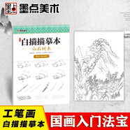 中國(guó)畫(huà)白描入門篇 國(guó)畫(huà)臨摹畫(huà)冊(cè) 線描畫(huà)冊(cè) 臨摹 手繪描摹本繪畫(huà) 工筆畫(huà)臨摹畫(huà)冊(cè) 國(guó)畫(huà)入門 工筆白描底稿臨摹本山石樹(shù)木 藝術(shù)繪畫(huà)零基礎(chǔ)入門