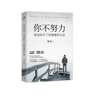 你不努力，誰也給不了你想要的生活