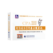 備考2020注冊(cè)會(huì)計(jì)師2019教材輔導(dǎo) CPA 2019年注冊(cè)會(huì)計(jì)師考試教輔：財(cái)務(wù)成本管理要點(diǎn)隨身記