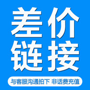 中國電信金美云老客戶(hù)專(zhuān)拍 差價(jià)鏈接/郵費（請勿未經(jīng)同意下單/惡意下單 無(wú)責點(diǎn)發(fā)貨） 1000元