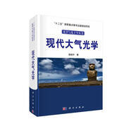 光學(xué)與光子學(xué)叢書(shū)：現代大氣光學(xué)
