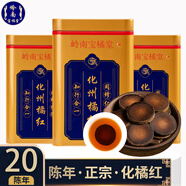 嶺南寶橘堂 20年陳藏正宗化橘紅胎果片陳年化州橘紅切片禮罐100克 20年陳片二罐（到手三罐）