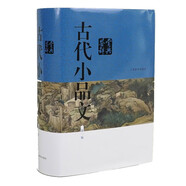 古代小品文鑒賞辭典（新一版）