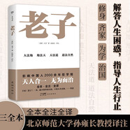 老子道德經(jīng)（全本全注全譯三全本，北京師范大學(xué)孫雍長教授譯注，影響中國人2500年哲學(xué)觀）創(chuàng)美工廠