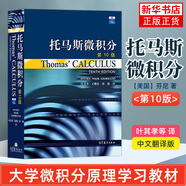 托馬斯微積分 第10版 中文翻譯版 大學(xué)高等數(shù)學(xué)托馬斯微積分教材教輔書 托馬斯微積分教材大學(xué)微積分教程微積分原理學(xué)習(xí)教材