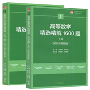 高等數(shù)學(xué)精選精解1600題 （上、下冊(cè)） 全知識(shí)點(diǎn)講解視頻