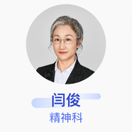 閆俊 精神科 主任醫師 北京大學(xué)第六醫院