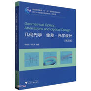 幾何光學(xué).像差.光學(xué)設(shè)計(jì)（第五版）