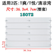 適用格力空調(diào)KFR-72LW/(72532)NhAa-3柜機(jī)T爽T悅導(dǎo)風(fēng)板導(dǎo)風(fēng)葉擺葉 T爽2P整套 (15072)