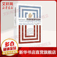 歷史的起源與目標(biāo) 西方文論世界歷史 首都圖書(shū)館推薦讀本 強(qiáng)調(diào)軸心期的重要性 卡爾雅斯貝斯