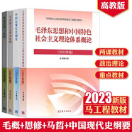 【正版2023新版全套4冊】思想道德與法治?毛澤東思想和中國特色社會主義理論體系概論?馬克思主義基本原理?中國近現(xiàn)代史綱要?高等教育出版社兩課教材2023新版