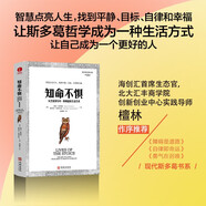知命不懼：從芝諾到馬可·奧勒留的生活藝術(shù)