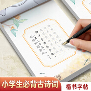 宛陵文韻 小學(xué)生必背古詩(shī)詞楷書正楷字帖小學(xué)69+45首全彩版字帖一年級(jí)二年級(jí) 紅爐點(diǎn)雪1-3年級(jí)45首