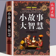 全民閱讀提升版 小故事大智慧 名言佳句人生哲學(xué)道理智慧箴言生活成長(cháng)故事 青春勵志文學(xué)經(jīng)典故事書(shū)
